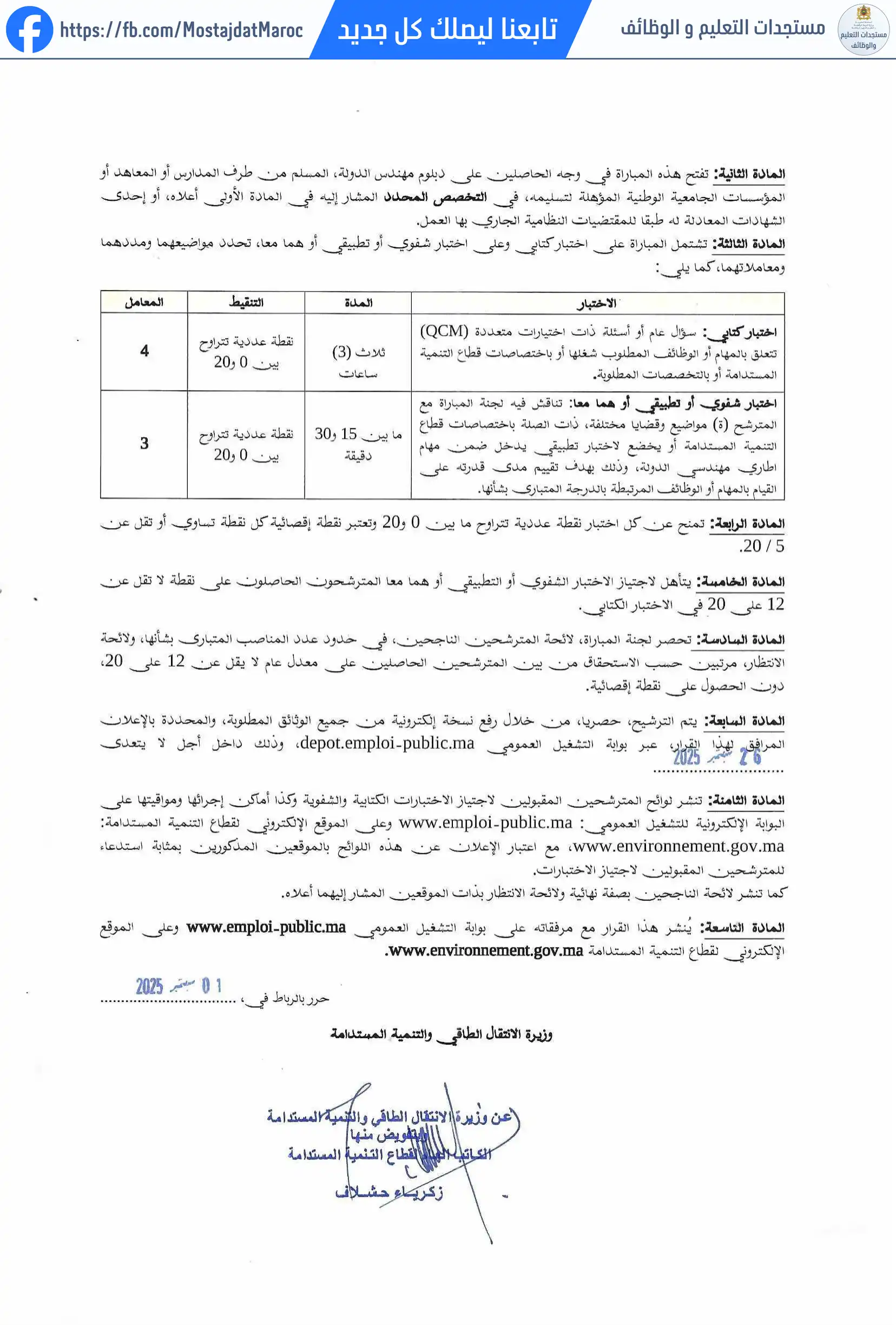 لائحة المدعوين لإجراء الاختبار الكتابي لمباراة توظيف مهندس دولة من الدرجة الأولى - سلم 11 - 2